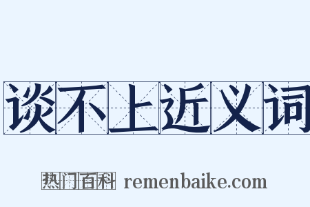 谈不上近义词是什么意思的图片